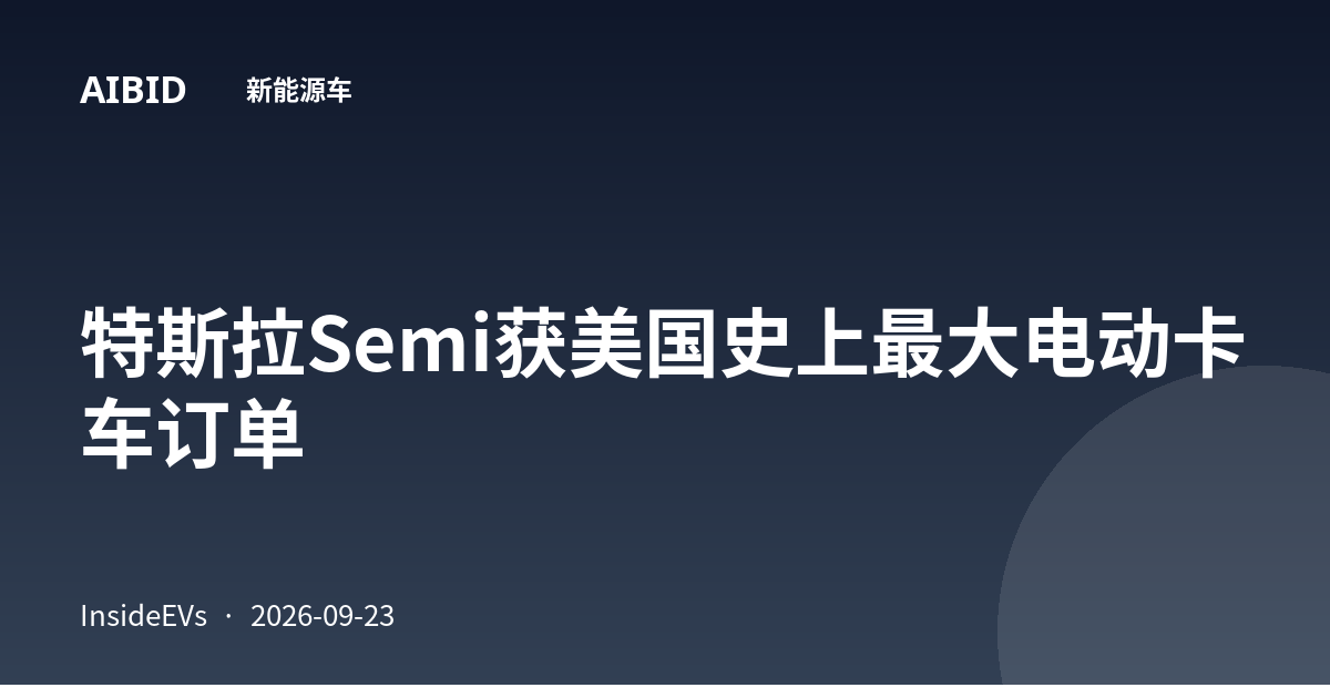 特斯拉Semi获美国史上最大电动卡车订单