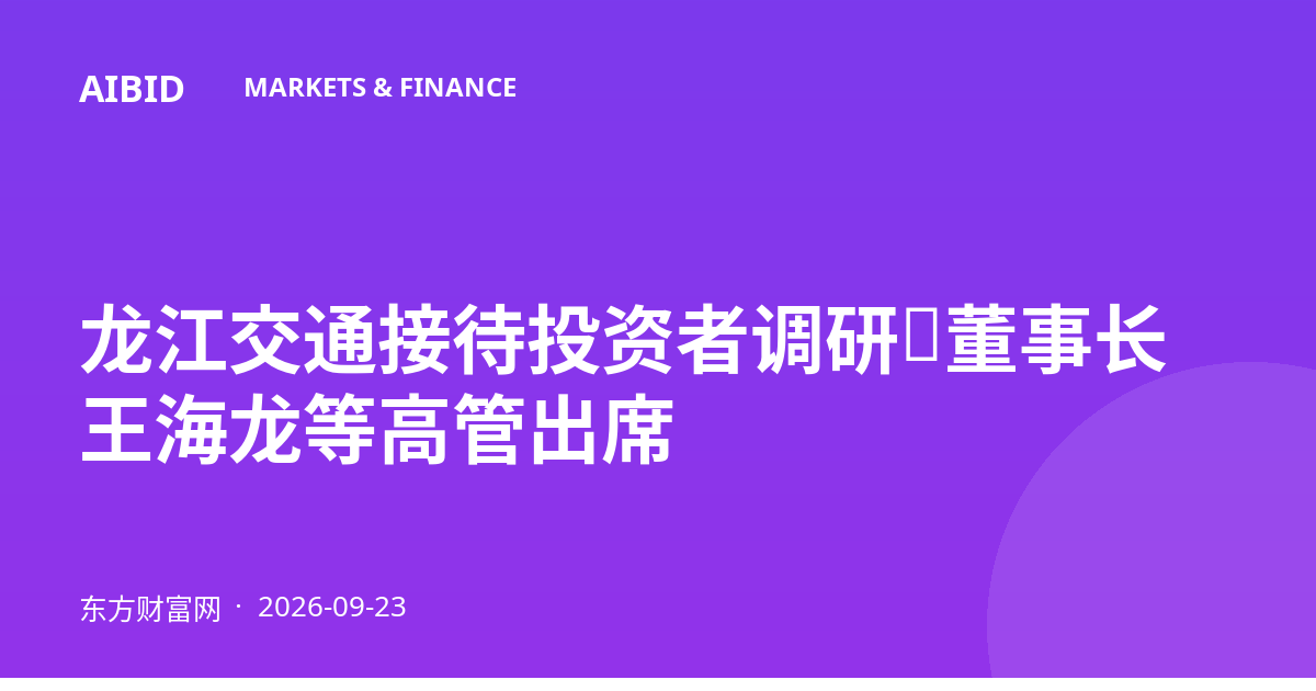 龙江交通接待投资者调研，董事长王海龙等高管出席