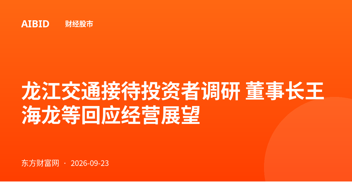 龙江交通接待投资者调研 董事长王海龙等回应经营展望