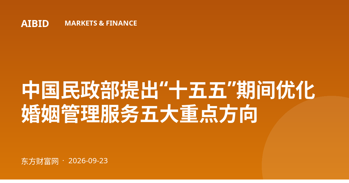 中国民政部提出“十五五”期间优化婚姻管理服务五大重点方向