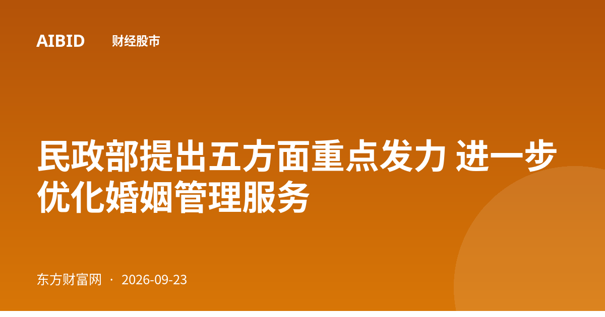 民政部提出五方面重点发力 进一步优化婚姻管理服务
