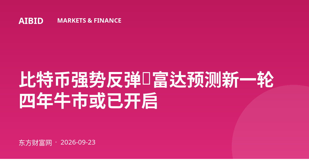 比特币强势反弹，富达预测新一轮四年牛市或已开启