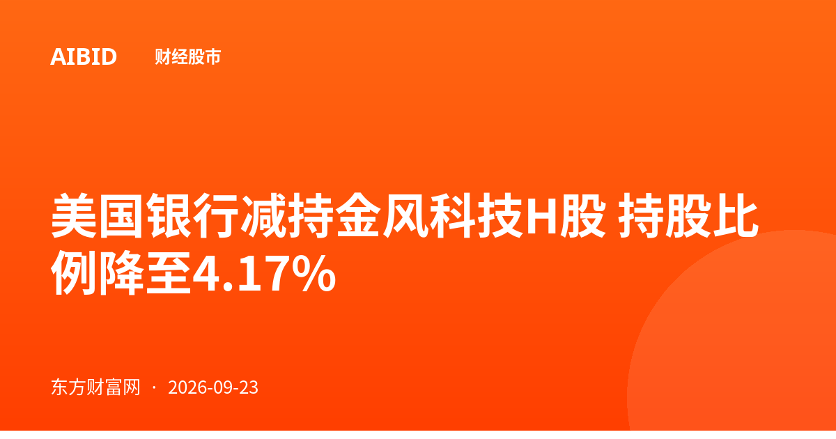 美国银行减持金风科技H股 持股比例降至4.17%