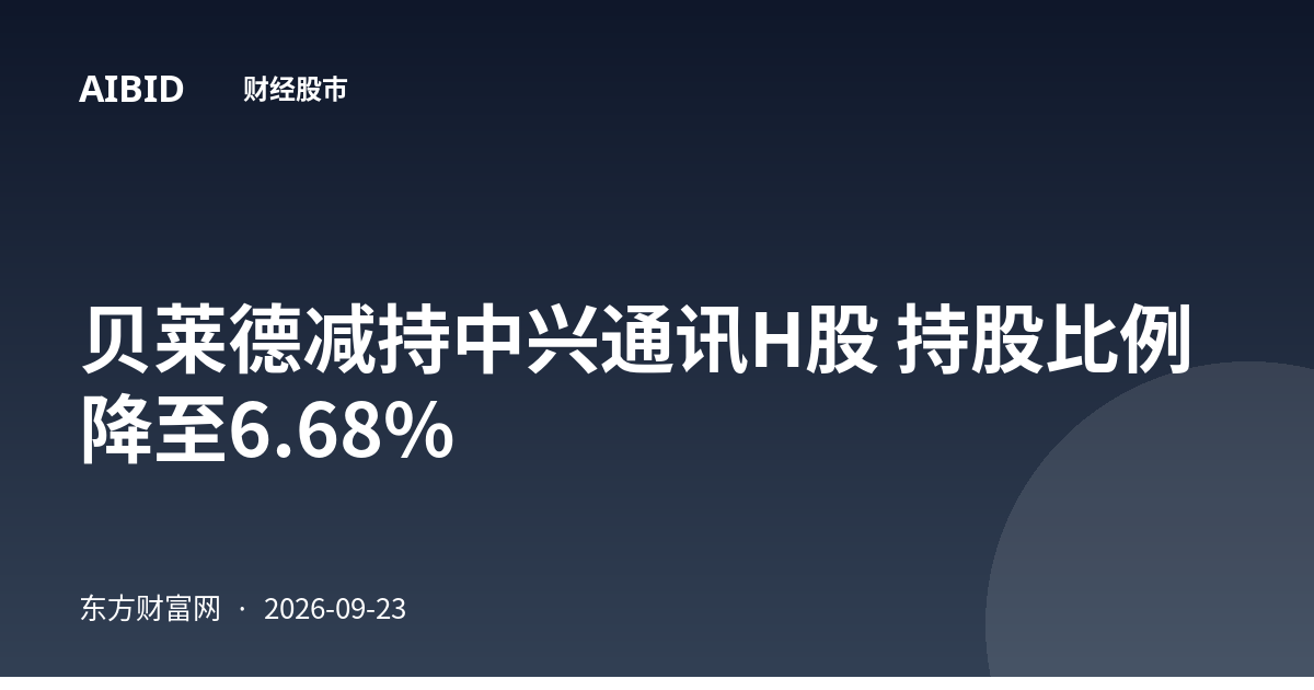 贝莱德减持中兴通讯H股 持股比例降至6.68%