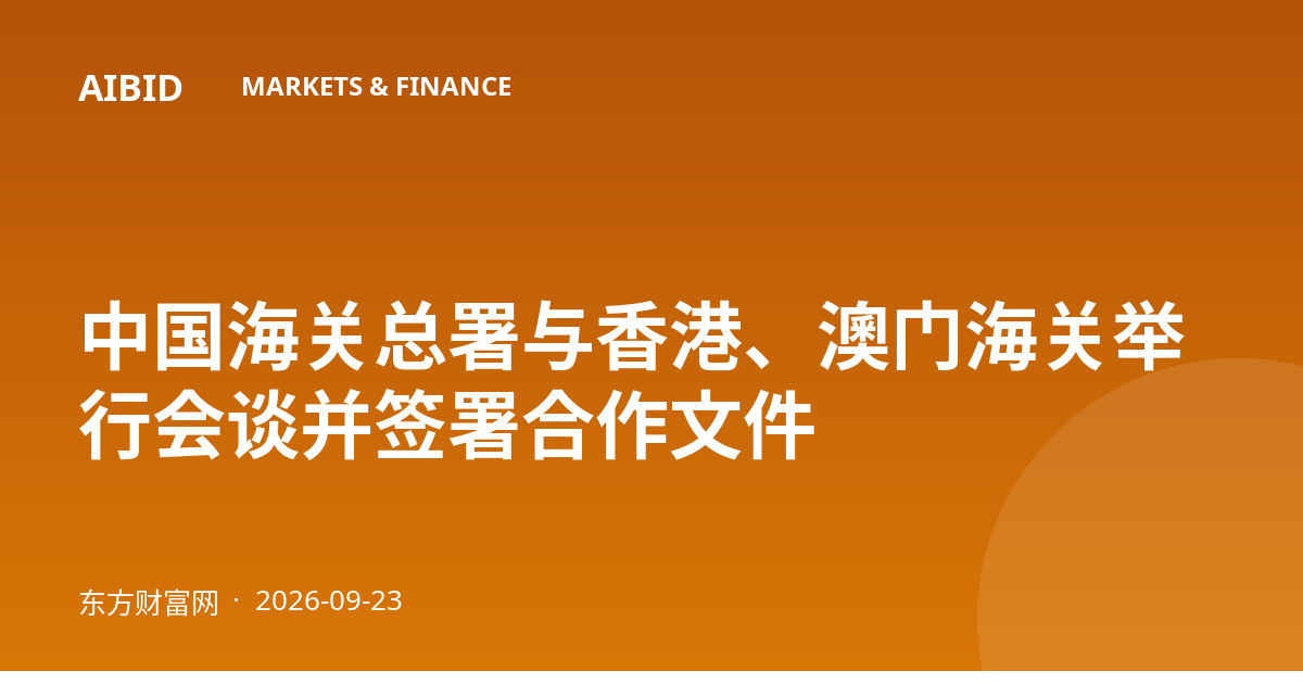 中国海关总署与香港、澳门海关举行会谈并签署合作文件