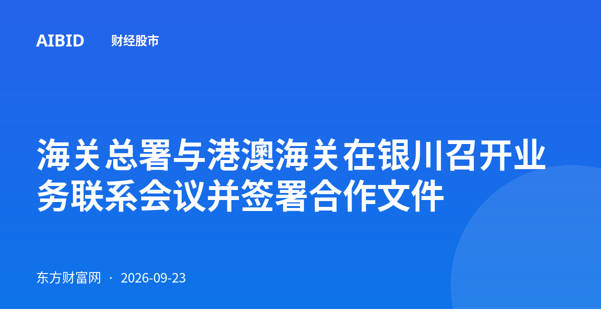 海关总署与港澳海关在银川召开业务联系会议并签署合作文件