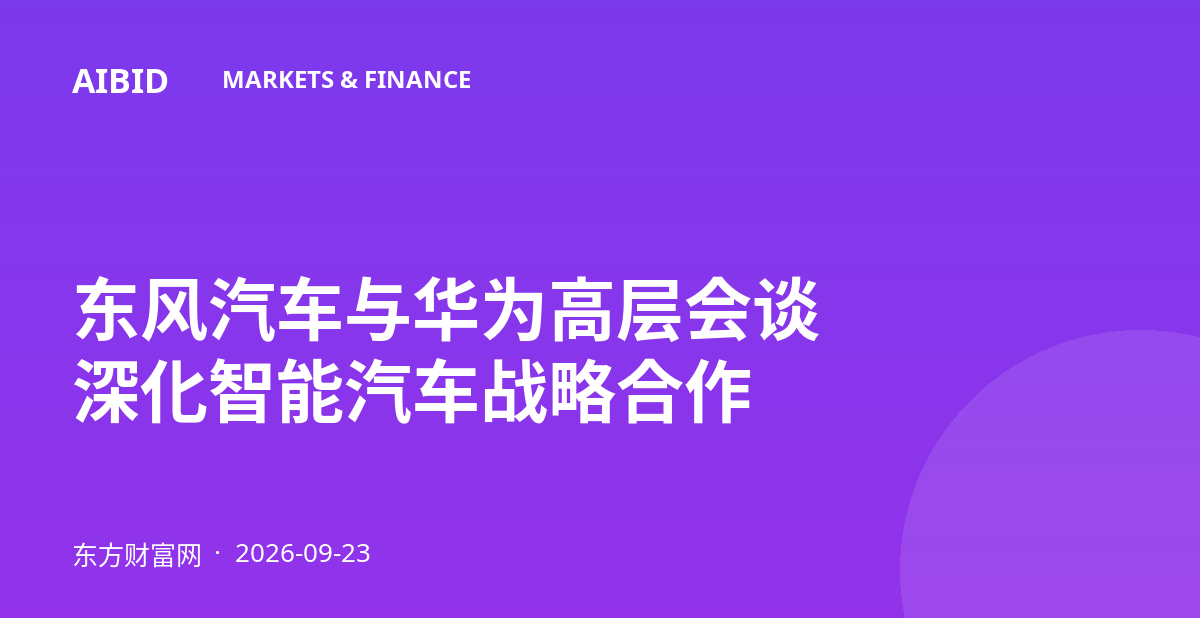 东风汽车与华为高层会谈 深化智能汽车战略合作