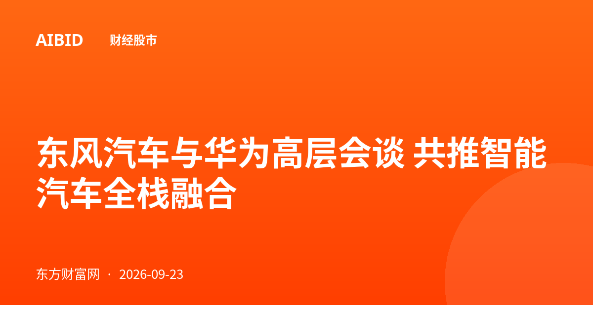 东风汽车与华为高层会谈 共推智能汽车全栈融合