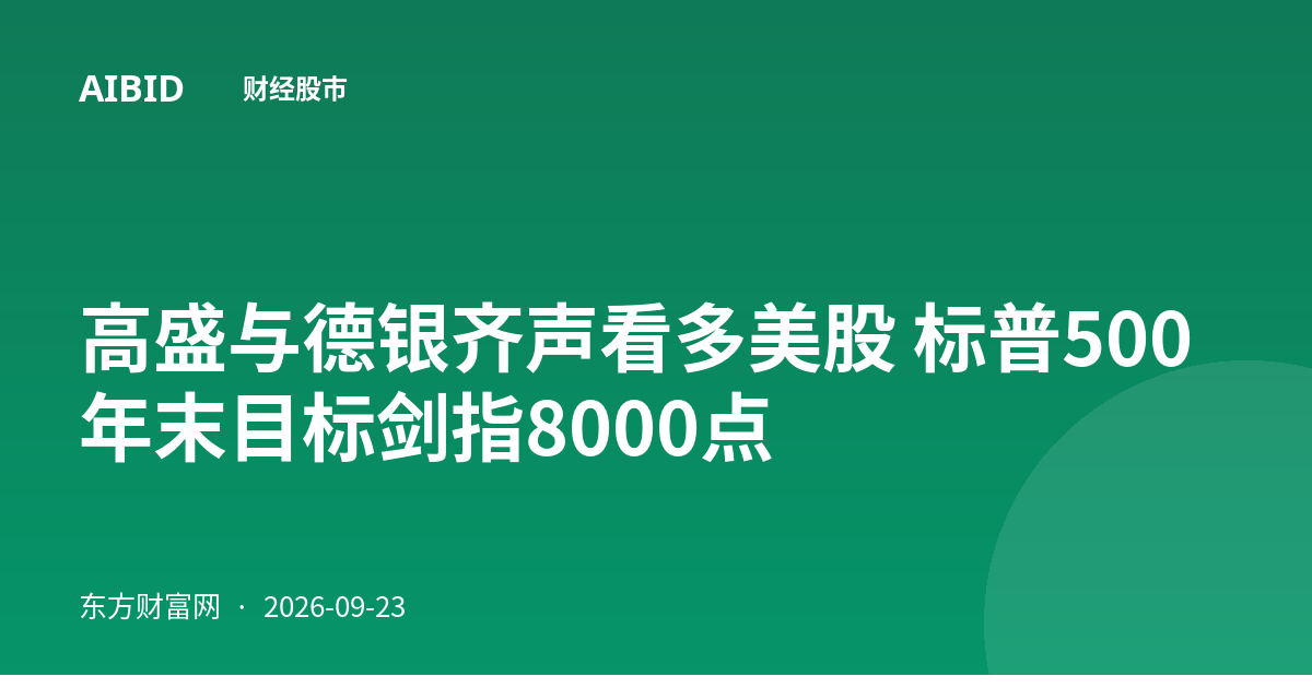 高盛与德银齐声看多美股 标普500年末目标剑指8000点