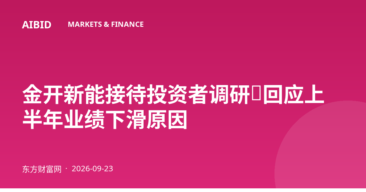 金开新能接待投资者调研，回应上半年业绩下滑原因