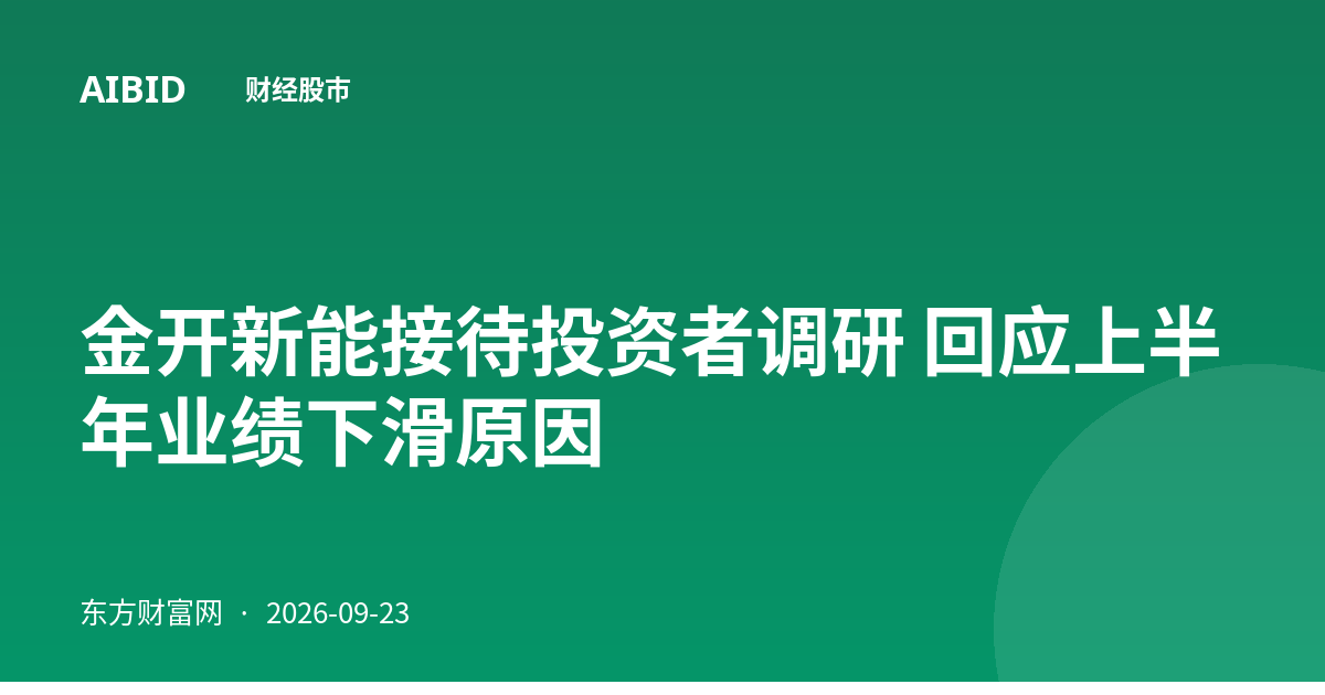 金开新能接待投资者调研 回应上半年业绩下滑原因