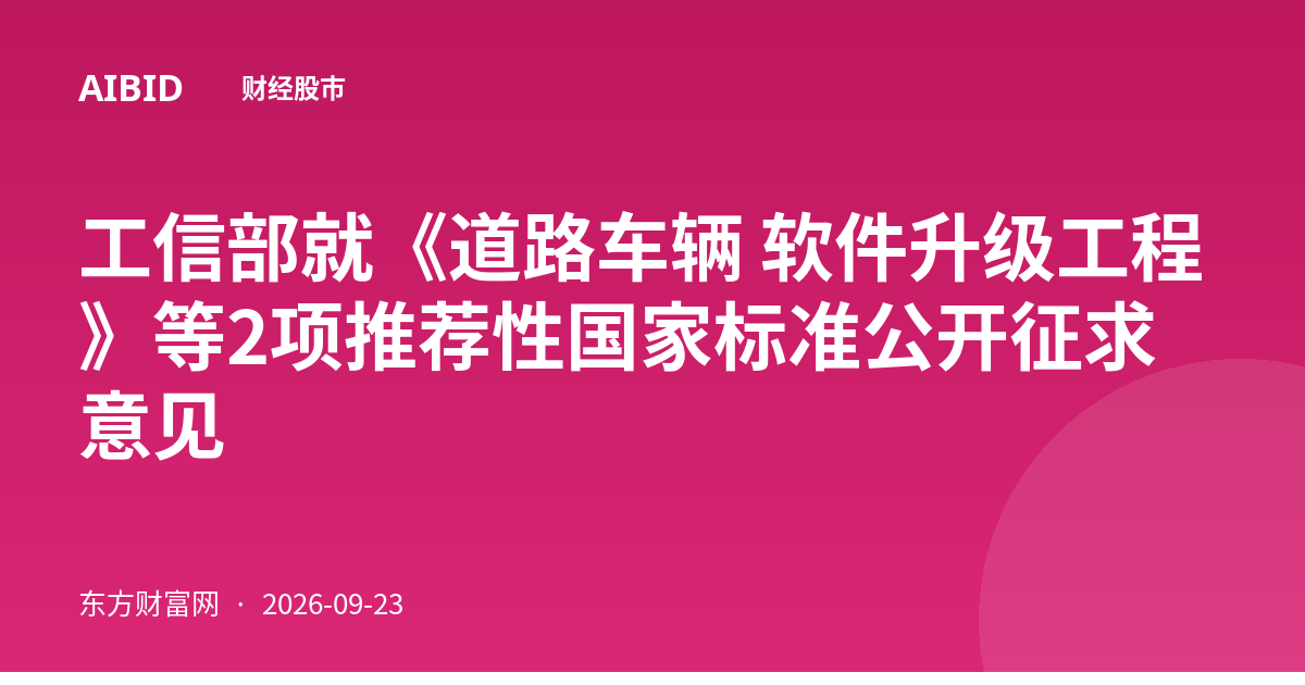 工信部就《道路车辆 软件升级工程》等2项推荐性国家标准公开征求意见