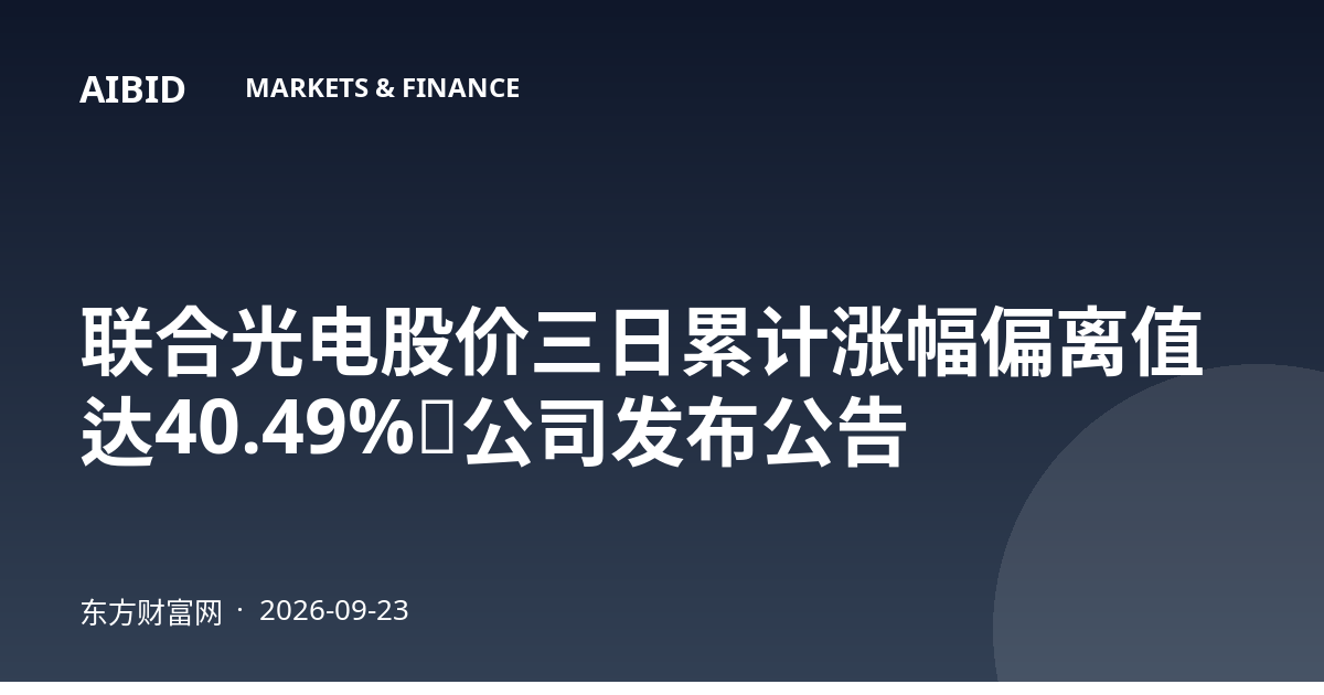 联合光电股价三日累计涨幅偏离值达40.49%，公司发布公告