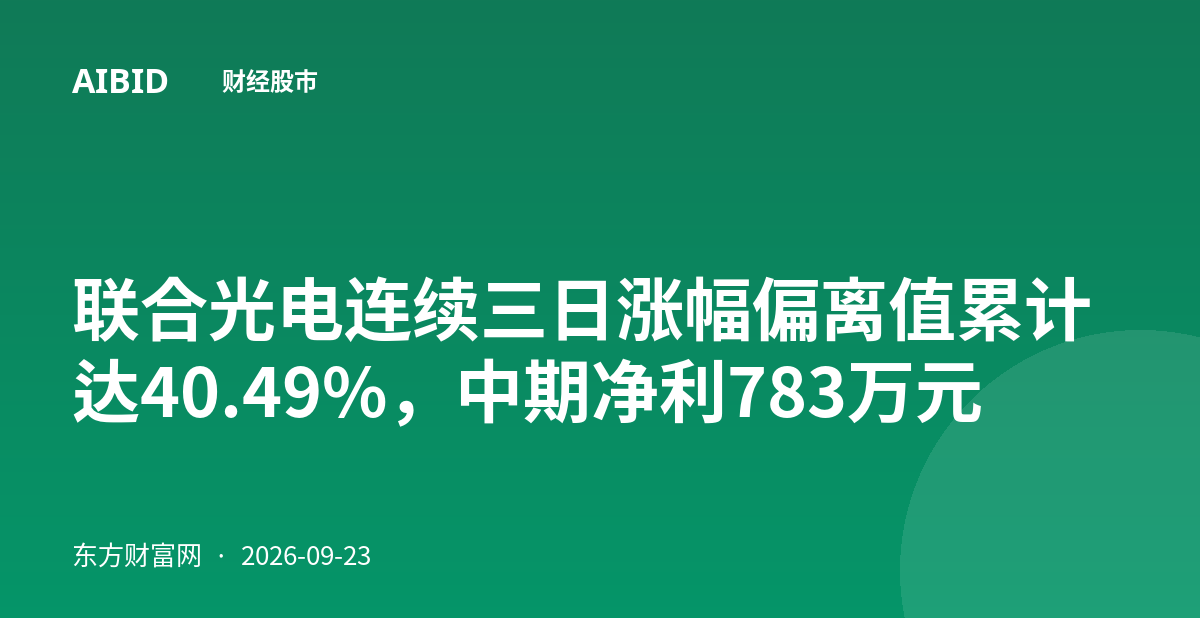 联合光电连续三日涨幅偏离值累计达40.49%，中期净利783万元