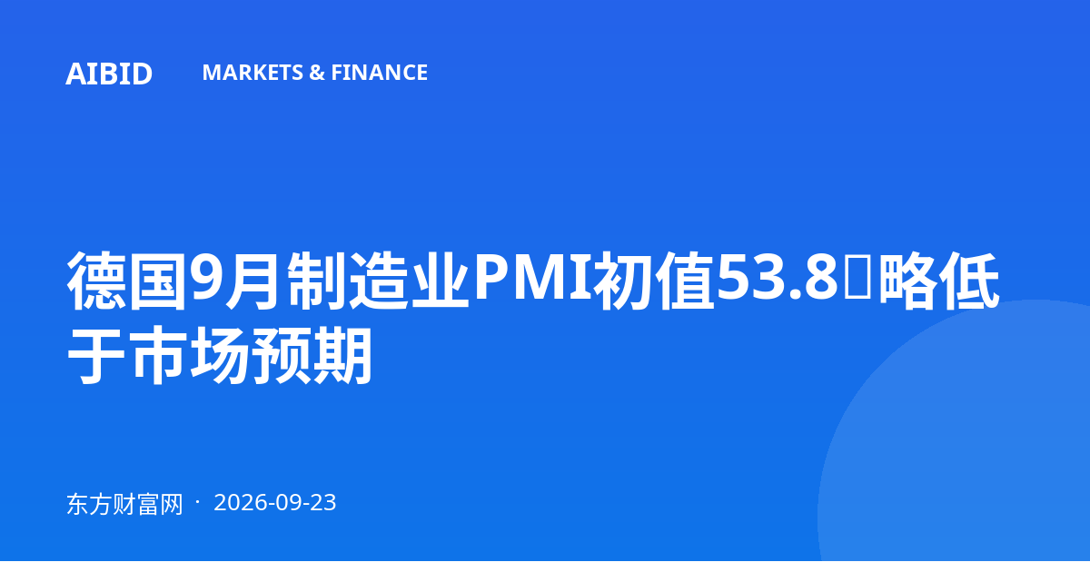 德国9月制造业PMI初值53.8，略低于市场预期