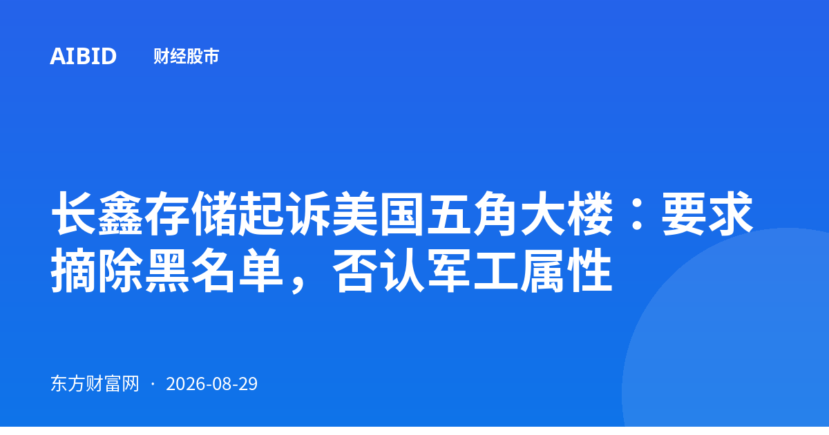 长鑫存储起诉美国五角大楼：要求摘除黑名单，否认军工属性