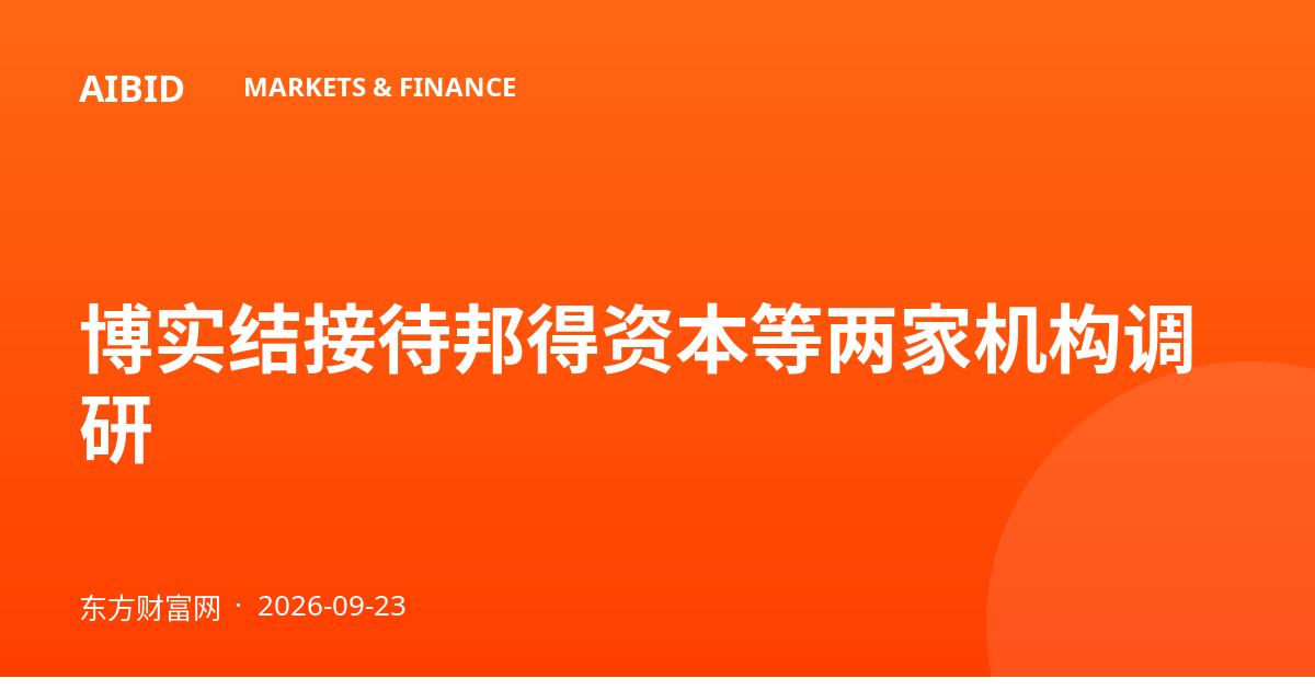 博实结接待邦得资本等两家机构调研