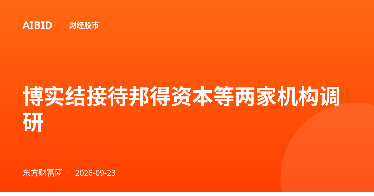博实结接待邦得资本等两家机构调研
