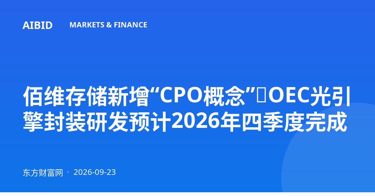佰维存储新增“CPO概念”，OEC光引擎封装研发预计2026年四季度完成