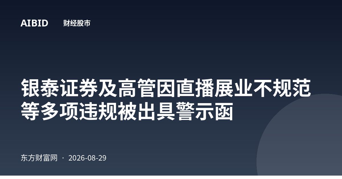 银泰证券及高管因直播展业不规范等多项违规被出具警示函