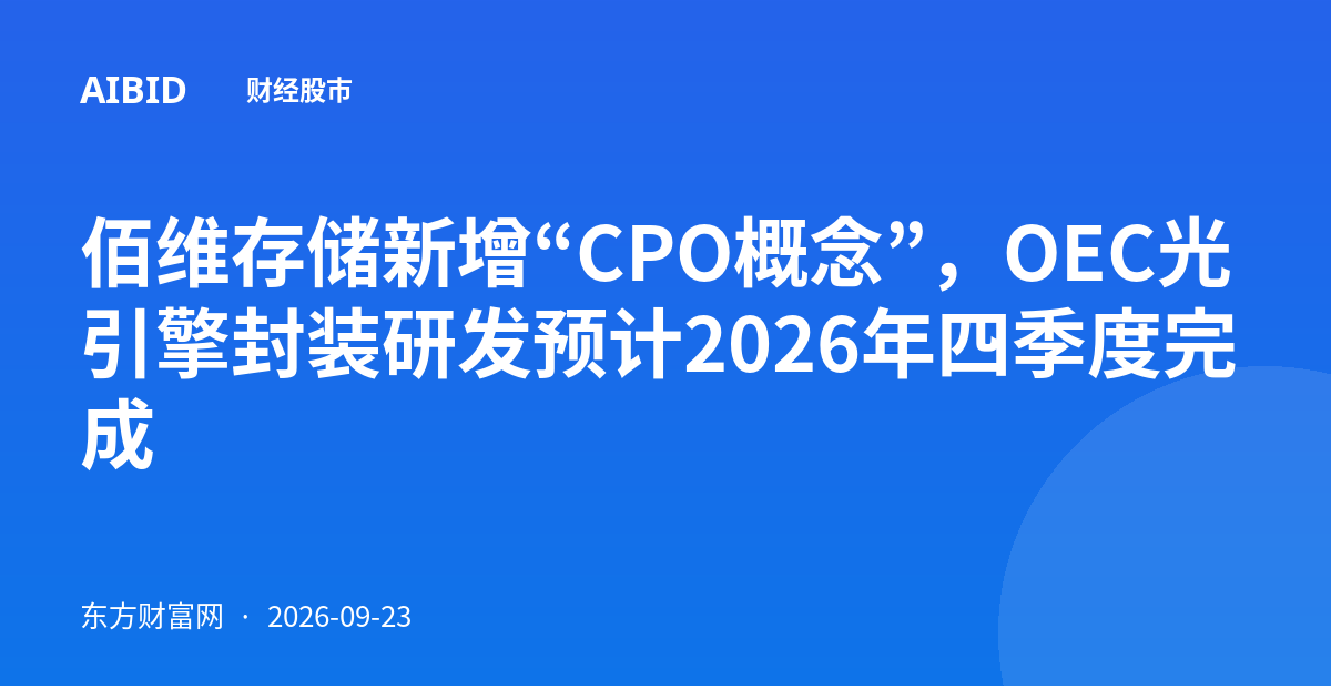 佰维存储新增“CPO概念”，OEC光引擎封装研发预计2026年四季度完成