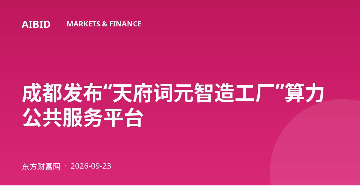 成都发布“天府词元智造工厂”算力公共服务平台