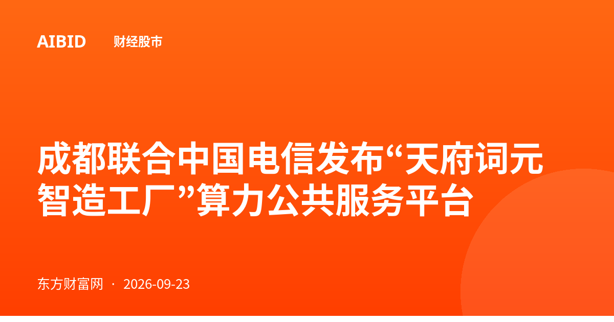 成都联合中国电信发布“天府词元智造工厂”算力公共服务平台