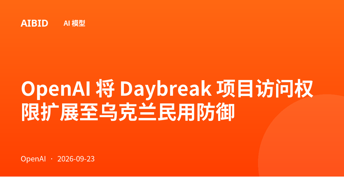 OpenAI 将 Daybreak 项目访问权限扩展至乌克兰民用防御