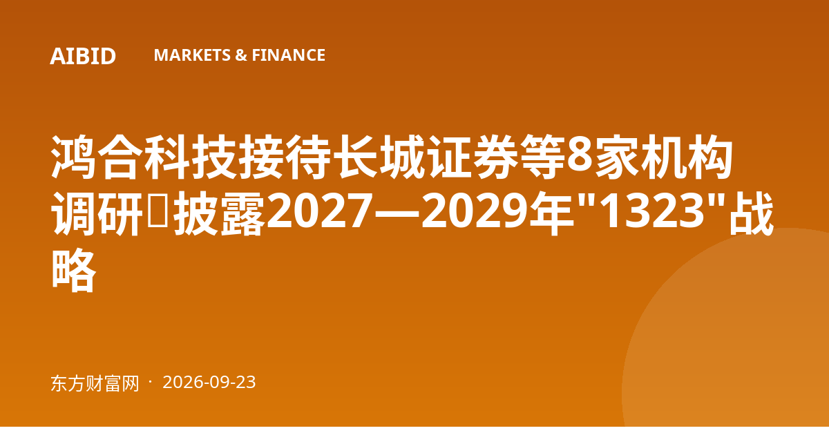 鸿合科技接待长城证券等8家机构调研，披露2027—2029年"1323"战略