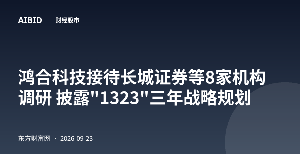 鸿合科技接待长城证券等8家机构调研 披露"1323"三年战略规划