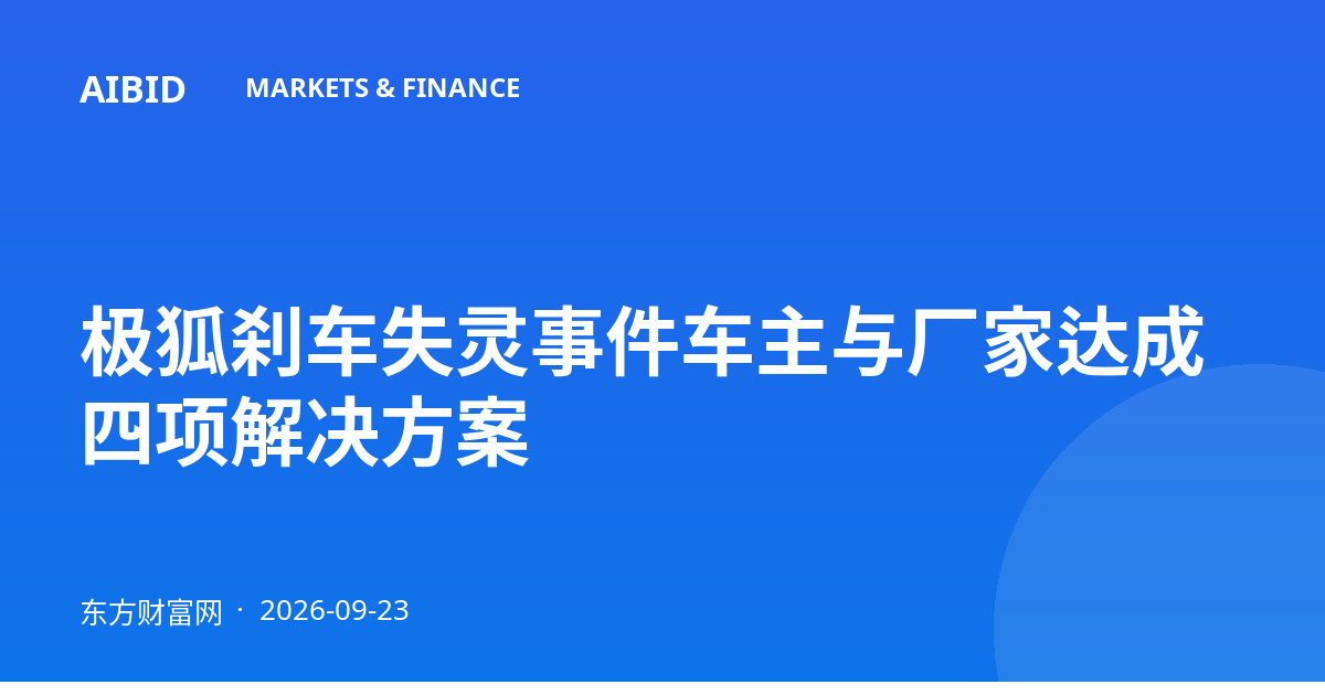 极狐刹车失灵事件车主与厂家达成四项解决方案
