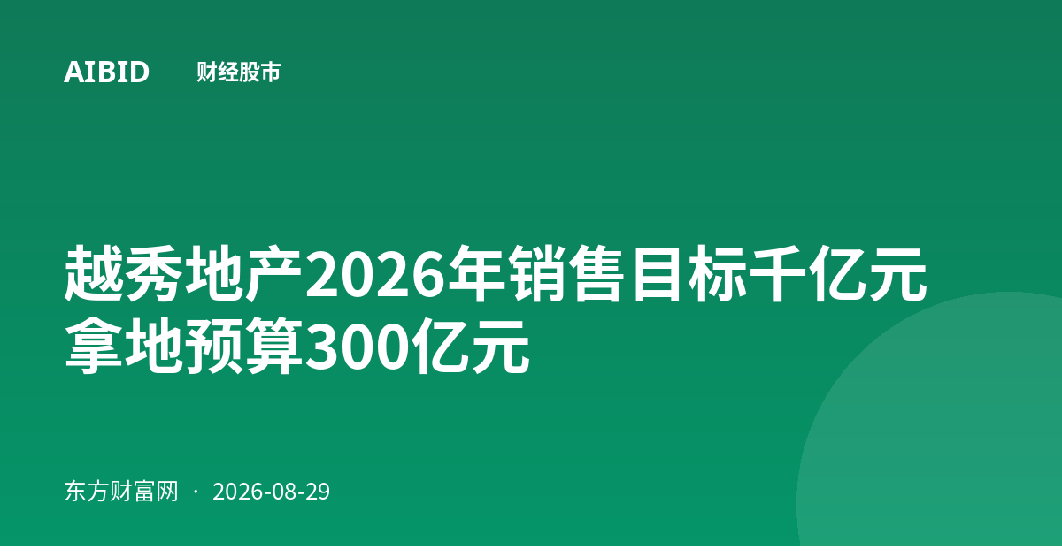 越秀地产2026年销售目标千亿元 拿地预算300亿元