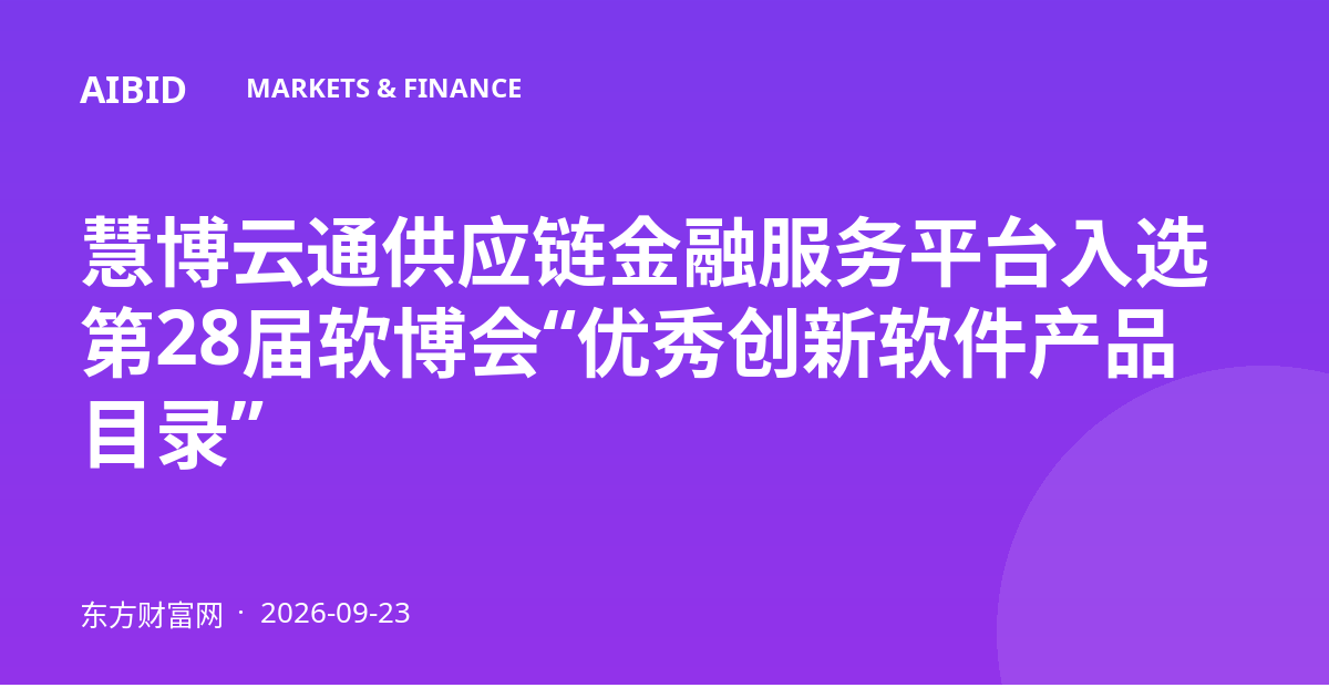 慧博云通供应链金融服务平台入选第28届软博会“优秀创新软件产品目录”