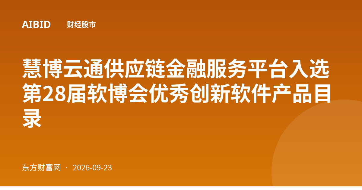 慧博云通供应链金融服务平台入选第28届软博会优秀创新软件产品目录