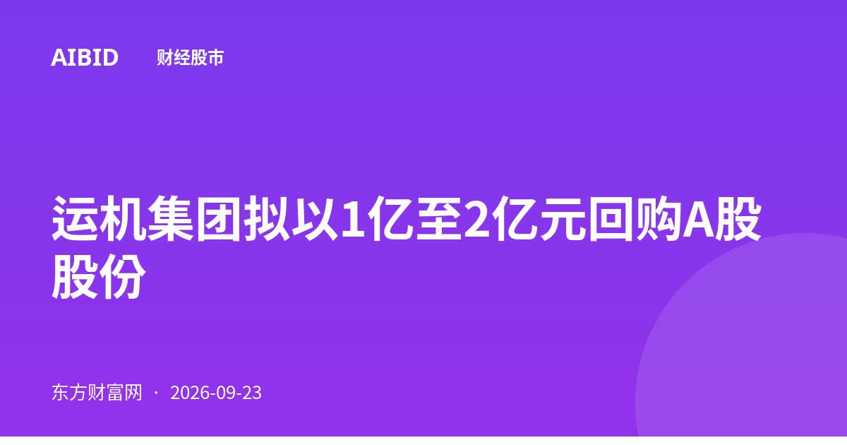 运机集团拟以1亿至2亿元回购A股股份