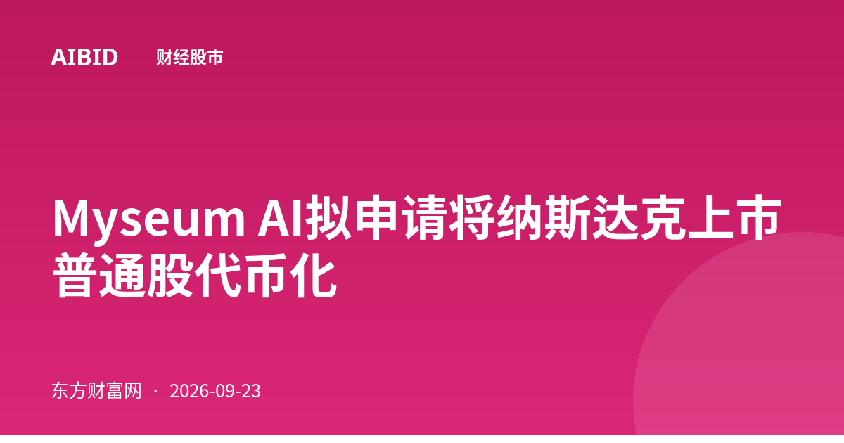 Myseum AI拟申请将纳斯达克上市普通股代币化