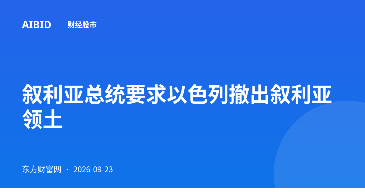 叙利亚总统要求以色列撤出叙利亚领土