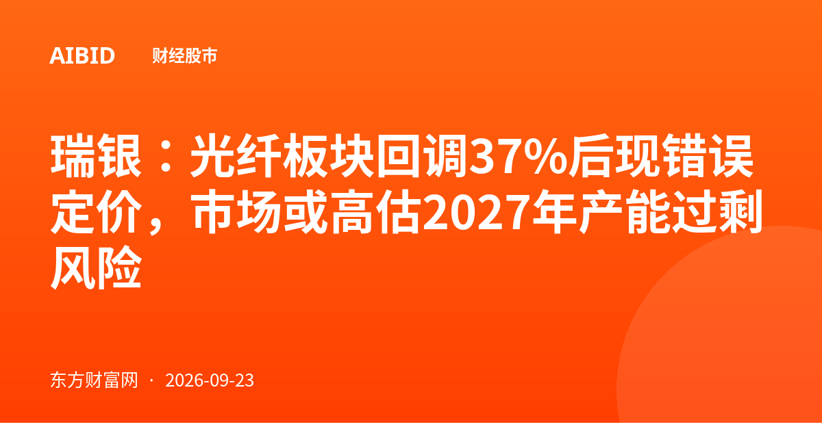 瑞银：光纤板块回调37%后现错误定价，市场或高估2027年产能过剩风险