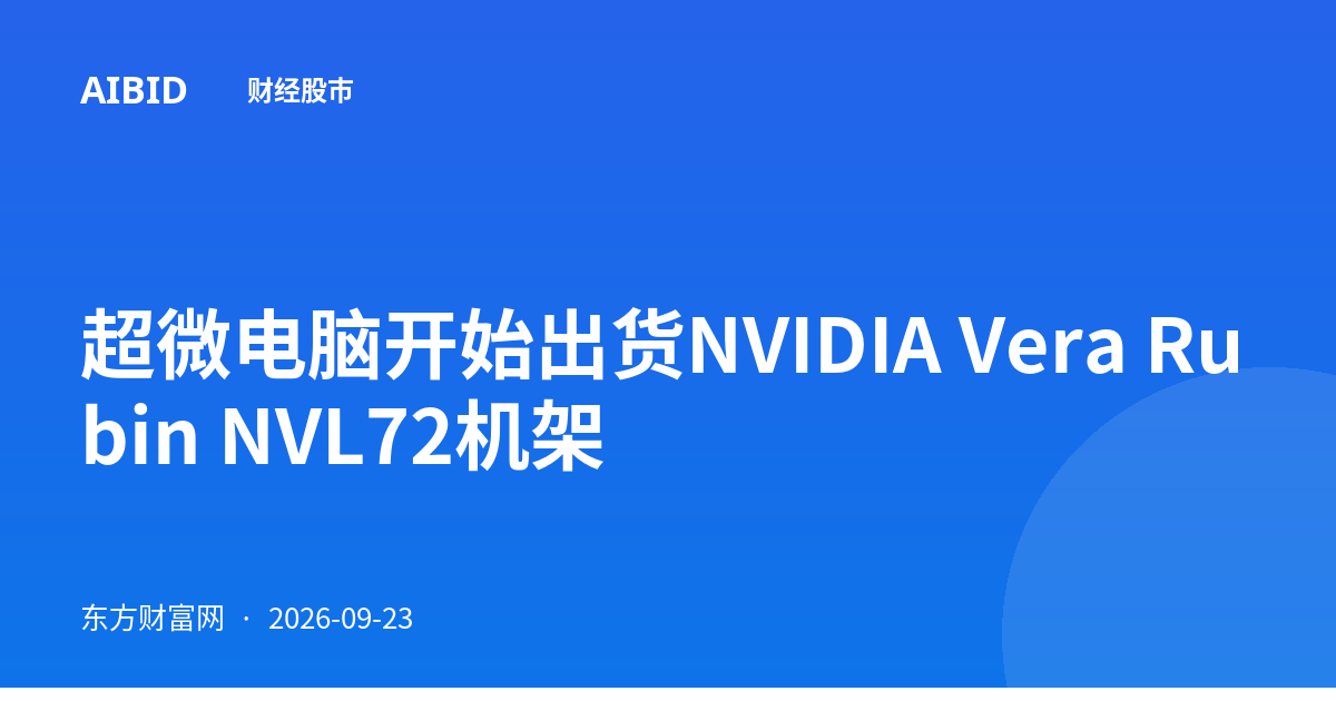超微电脑开始出货NVIDIA Vera Rubin NVL72机架