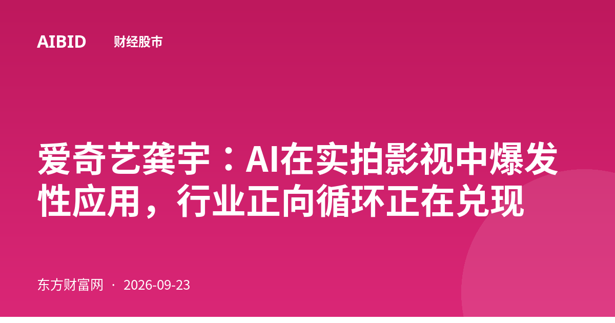爱奇艺龚宇：AI在实拍影视中爆发性应用，行业正向循环正在兑现