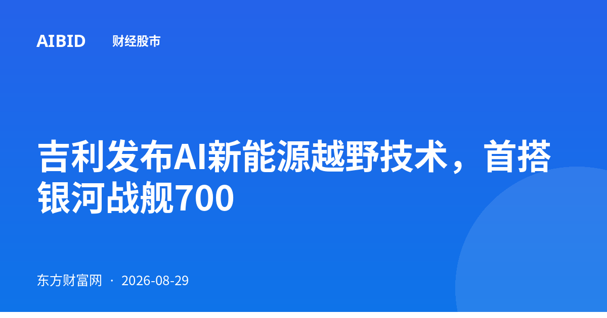 吉利发布AI新能源越野技术，首搭银河战舰700