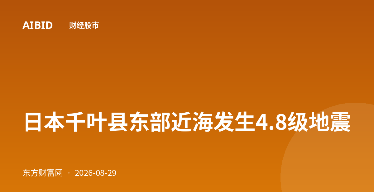 日本千叶县东部近海发生4.8级地震