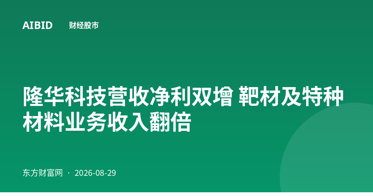 隆华科技营收净利双增 靶材及特种材料业务收入翻倍