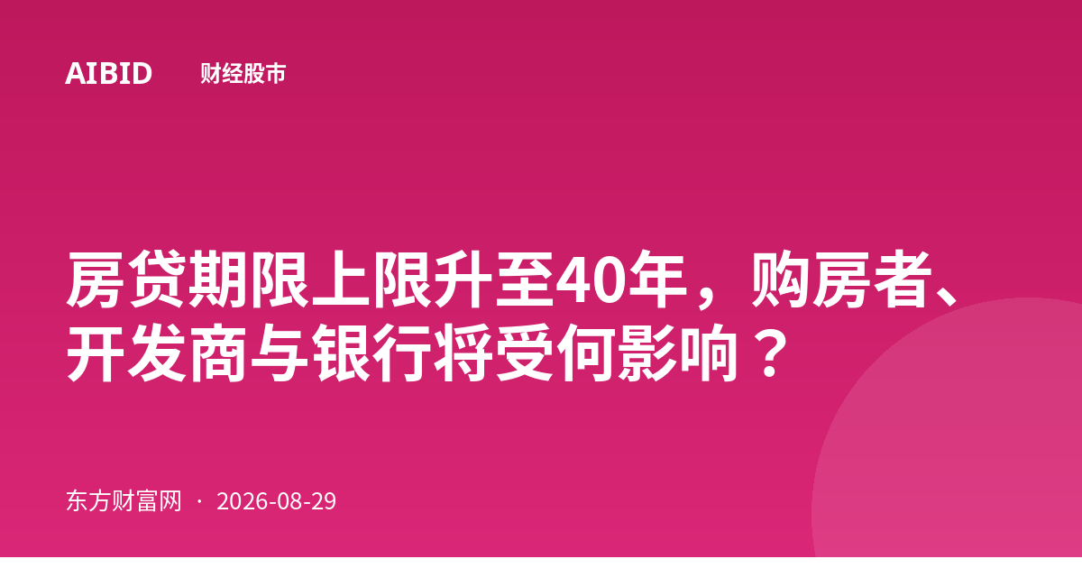 房贷期限上限升至40年，购房者、开发商与银行将受何影响？