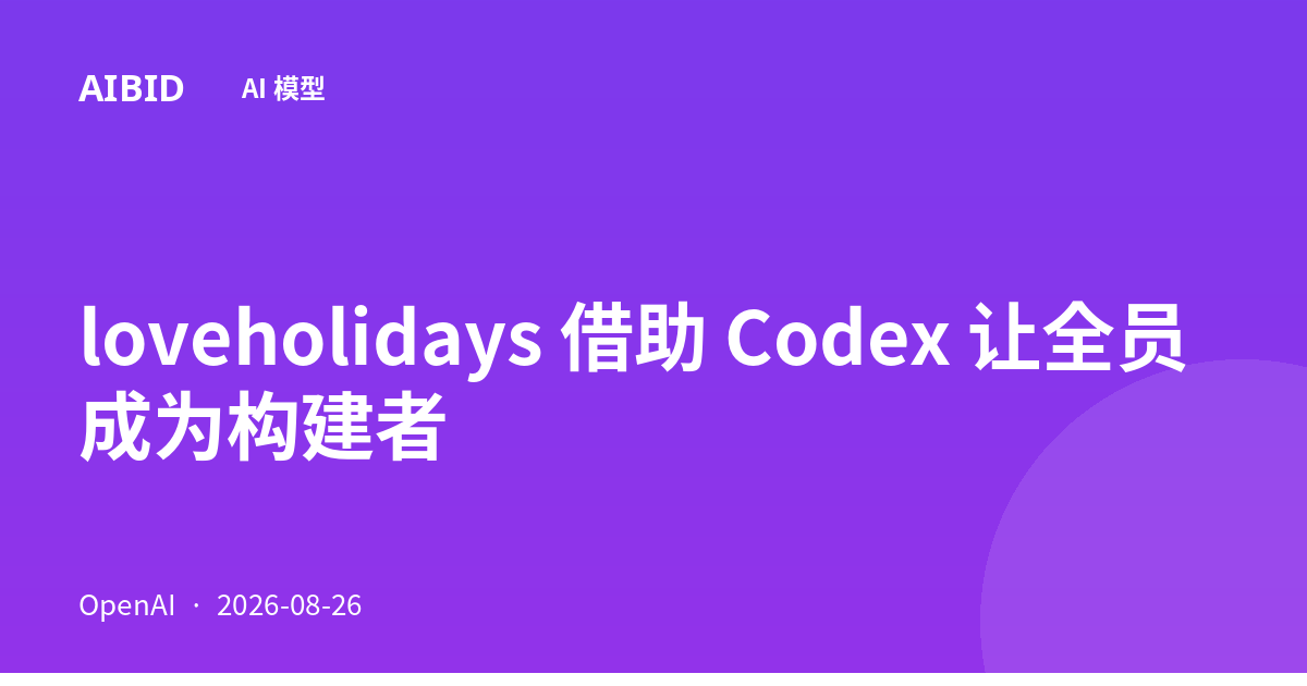 loveholidays 借助 Codex 让全员成为构建者