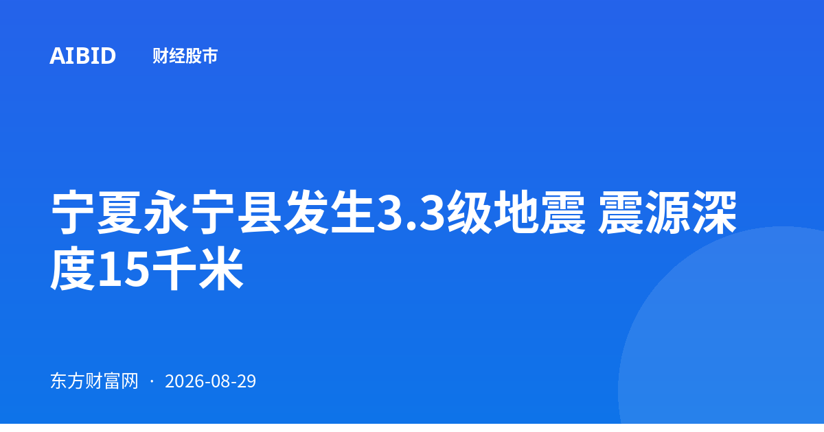 宁夏永宁县发生3.3级地震 震源深度15千米