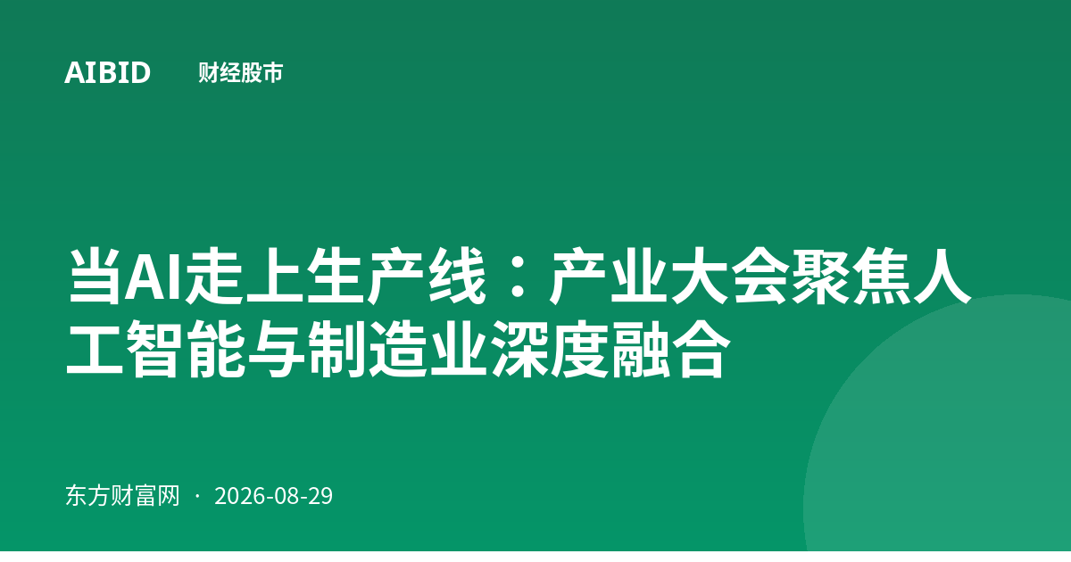 当AI走上生产线：产业大会聚焦人工智能与制造业深度融合