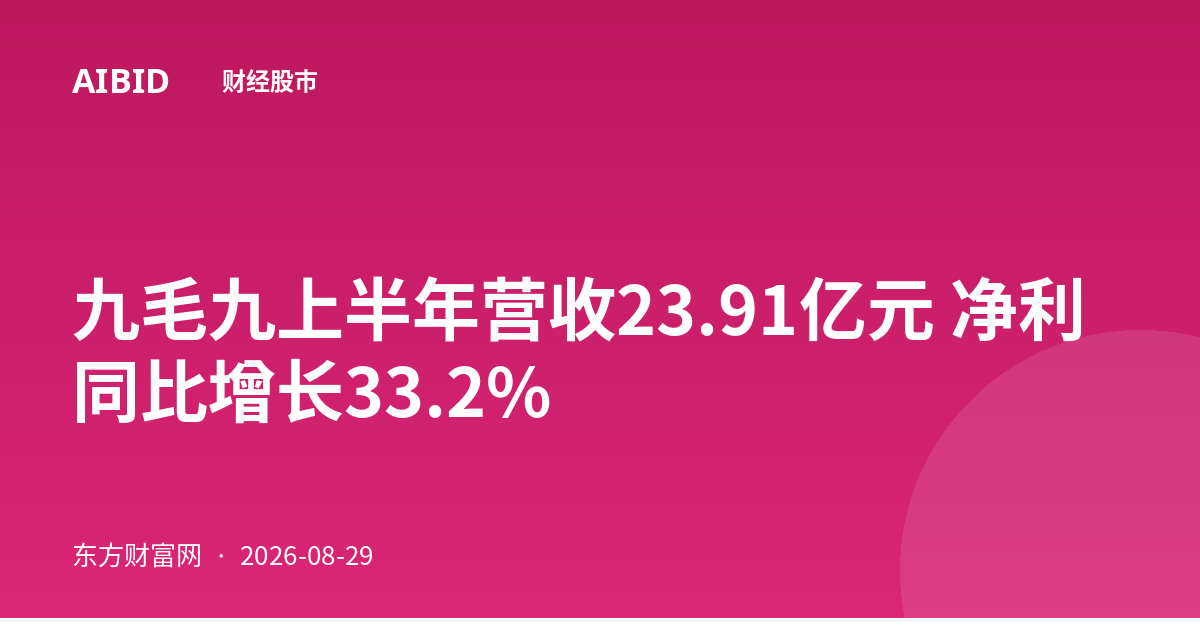 九毛九上半年营收23.91亿元 净利同比增长33.2%