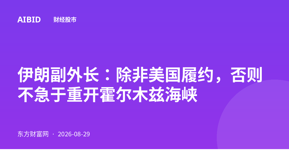 伊朗副外长：除非美国履约，否则不急于重开霍尔木兹海峡