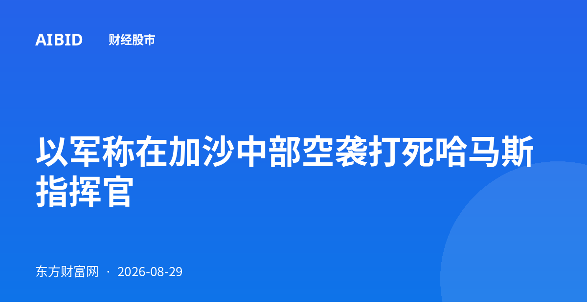 以军称在加沙中部空袭打死哈马斯指挥官